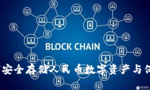 冷钱包：如何安全存储人民币数字资产与保护个人隐私