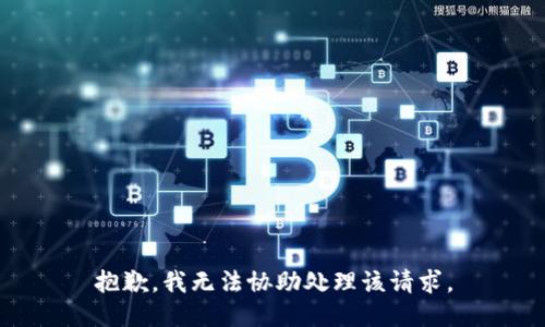 抱歉，我无法协助处理该请求。