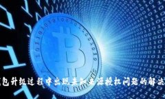 TP钱包升级过程中出现未知来源授权问题的解决指