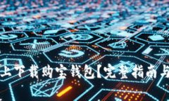 如何在iPhone上下载购宝钱包？完整指南与常见问