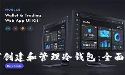 如何创建和管理冷钱包：全面指南