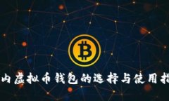 国内虚拟币钱包的选择与使用指南