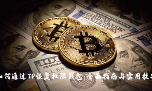 如何通过TP恢复权限钱包：全面指南与实用技巧