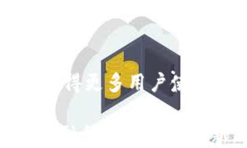 
USDT钱包的作用与价值解析：如何安全管理你的稳定币

关键词
USDT钱包, 稳定币, 加密货币, 数字资产管理/guanjianci

随着加密货币市场的不断发展，USDT作为一种稳定币，因其价值与美元挂钩而被广泛使用。在这个背景下，USDT钱包的作用愈加显著。USDT钱包是一种专门用于存储、接收和发送USDT（Tether）及其他加密货币的数字钱包。以下将详细探讨USDT钱包的多重功能及其为用户提供的价值。

什么是USDT钱包？
USDT钱包是用于管理USDT的数字触点，允许用户安全地存储、发送和接收USDT及其他加密货币。USDT，也称为Tether，是市场上最流行的稳定币之一，其价值通常稳定在1美元左右。这种货币的主要优势在于，用户可以在加密货币市场和法定货币（如美元）之间灵活转换，避免市场波动带来的风险。

USDT钱包可以分为多种类型，包括热钱包和冷钱包。热钱包是持续连接互联网的钱包，方便用户随时交易，但相对安全性较低；而冷钱包则为离线存储，安全性极高，适合长期保存。而用户在选择USDT钱包时需要根据自己的需求与使用场景来决定何种类型的钱包最合适。

USDT钱包的主要作用
USDT钱包主要有几个方面的作用：

ol
  listrong安全存储：/strongUSDT钱包提供安全的环境，保护用户的私钥和资产免受互联网攻击。大多数数字钱包会使用高级加密技术来确保用户资金的安全。/li
  listrong便捷交易：/strongUSDT钱包允许用户快速发送和接收USDT，使跨境交易和汇款变得更加简便，减少了交易时间与成本。/li
  listrong资产管理：/strong通过USDT钱包，用户可以实时查看其资产余额，了解投资情况，方便做出调整。此外，部分钱包还提供交易历史、分析工具等，帮助用户进行更有效的资产管理。/li
  listrong参与去中心化金融（DeFi）：/strongUSDT钱包还可以用于参与各种去中心化金融平台，用户可以将USDT进行质押、借贷或流动性挖矿，获取额外收益。/li
/ol

在使用USDT钱包时需要注意的地方
尽管USDT钱包带来了许多便利，但在使用过程中，用户还需注意以下几点：

ol
  listrong钱包安全性：/strong选择信誉良好、经过验证的钱包服务商。确保钱包具备良好的安全功能，如双重验证（2FA）、冷存储等。/li
  listrong备份私钥：/strong务必妥善保存自己的私钥和助记词。私钥丢失可能导致资金无法恢复，助记词遗失则可能使钱包无法访问。/li
  listrong定期兑换：/strong尽量不要长期持有USDT，以防万一，因为即便是稳定币也面临风险。定期将USDT兑换为法币或其他数字货币，降低潜在损失。/li
  listrong警惕诈骗：/strong在进行交易或投资时，小心各种网络诈骗。尤其是在社交媒体或不明网站进行交易时，务必核实对方身份、确保安全。/li
/ol

USDT钱包常见问题解答
1. USDT钱包和普通加密货币钱包有何不同？
USDT钱包主要用于存储和管理USDT，而普通加密货币钱包则可以支持多种数字资产。区别在于，USDT作为稳定币其价值波动相对较小，因此很多投资者希望利用其流动性来进行交易或避险。而普通钱包可能更注重多样性，支持更多的token类型。

2. 如何选择一个好的USDT钱包？
选择USDT钱包时，用户应考虑以下因素：潜在的手续费、安全性、易用性和社区支持等。用户可以查看用户评测，及选择一些具有良好背景和技术框架的钱包。例如，用户可以选择硬件钱包（如Ledger、Trezor）进行安全存储，或者选择一些受欢迎的在线钱包（如Exodus、Coinbase Wallet）。

3. 使用USDT钱包的风险有哪些？
尽管USDT钱包相对安全，但仍然存在一些风险，包括黑客攻击、软件漏洞及用户操作失误等。特别是热钱包，更易受到攻击，因此重要资产建议使用冷钱包进行存储。此外，用户也应警惕网络钓鱼攻击，确保所有软件下载自官方渠道。

4. 如何在USDT钱包中进行交易？
在USDT钱包中进行交易一般比较简单，用户只需输入接收方的USDT地址、转账金额，然后确认交易即可。交易费用通常会根据网络流量和拥堵情况而变化。为了提高交易效率，可以选择在交易费用较低时进行。

5. USDT钱包的未来发展趋势是什么？
随着区块链技术的发展，USDT钱包在未来有望更加优质化，提供更高的安全性、用户友好性和多样性。例如，去中心化钱包（如MetaMask）将获得更多用户使用，结合DeFi、NFT等新兴领域，为用户提供丰富多样的金融服务。

总之，USDT钱包为用户提供了一个安全流畅的数字资产管理方案，帮助他们在加密货币浪潮中利用好稳定币的优势。在未来，随着区块链和金融科技的不断创新，USDT钱包的作用将更加显著。