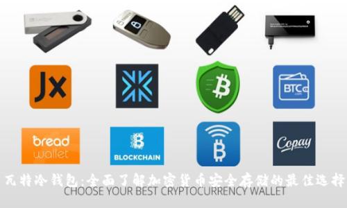 瓦特冷钱包：全面了解加密货币安全存储的最佳选择