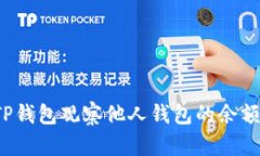  如何使用TP钱包观察他人钱包的余额与交易记录