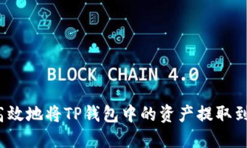 如何安全高效地将TP钱包中的资产提取到外部账户？