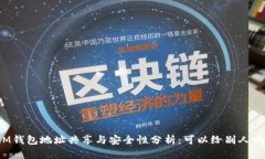 IM钱包地址共享与安全性分析：可以给别人吗？