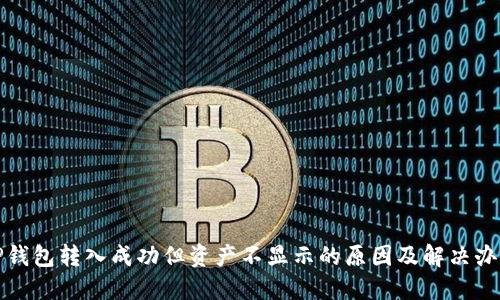 TP钱包转入成功但资产不显示的原因及解决办法