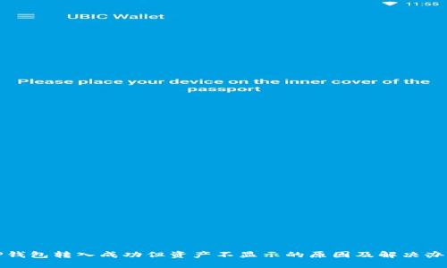 TP钱包转入成功但资产不显示的原因及解决办法