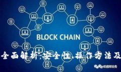 冷钱包的全面解析：安全性、操作方法及应用场