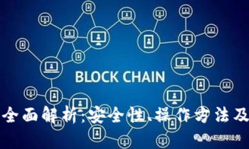 冷钱包的全面解析：安全性、操作方法及应用场景