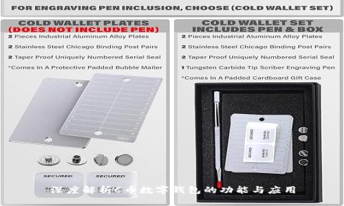 深度解析C币数字钱包的功能与应用