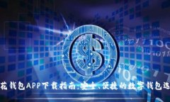 小花钱包APP下载指南：安全、便捷的数字钱包选