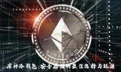  库神冷钱包：安全存储的最佳选择与玩法