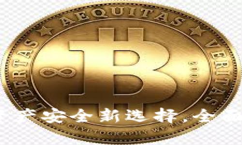 TP钱包盾：数字资产安全新选择，全面解析与使用指南