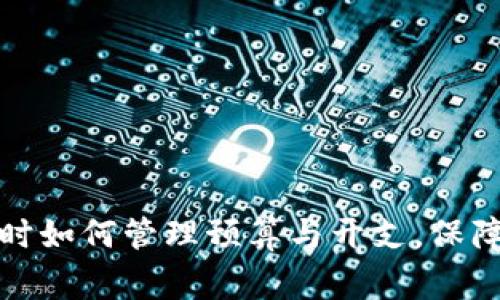 冬季寒冷时如何管理预算与开支，保障钱包安全