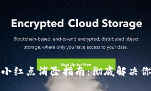 TP钱包小红点消除指南：彻底解决你的问题