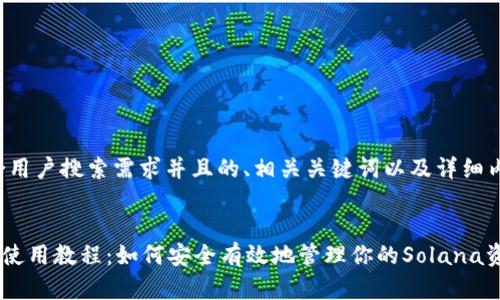 以下是符合用户搜索需求并且的、相关关键词以及详细内容的框架。


Sollet钱包使用教程：如何安全有效地管理你的Solana资产