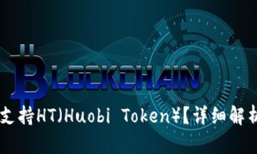 IM钱包是否支持HT（Huobi Token）？详细解析与使用指南