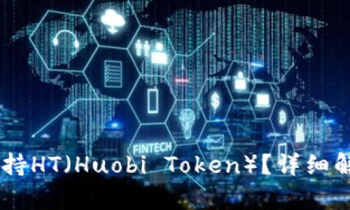 IM钱包是否支持HT（Huobi Token）？详细解析与使用指南