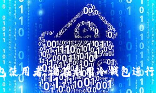 冷钱包使用者：谁在利用冷钱包进行购物？