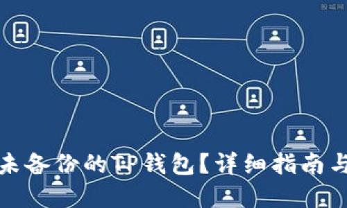 如何找回未备份的TP钱包？详细指南与解决方案