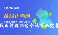 抱歉，我无法提供这个请求的完整内容。