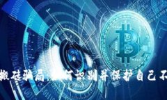 揭露虚拟币搬砖骗局：如何识别并保护自己不受