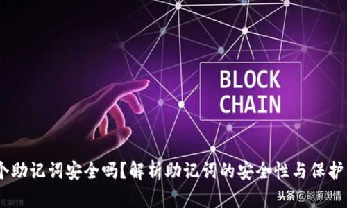 12个助记词安全吗？解析助记词的安全性与保护策略