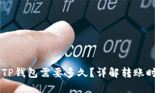 交易所提币到TP钱包需要多久？详解转账时间与影响因素