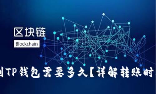 交易所提币到TP钱包需要多久？详解转账时间与影响因素