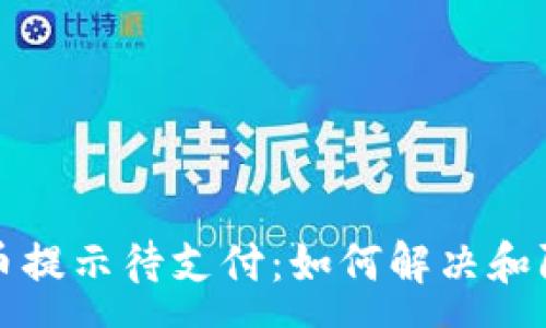 :
TP钱包转换币提示待支付：如何解决和防范常见问题