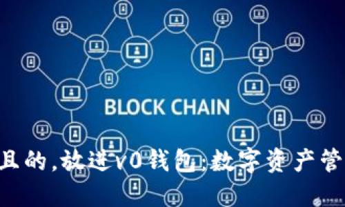 思考一个符合用户搜索需求并且的，放进v0钱包：数字资产管理的新时代，你需要了解的一切