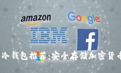 2023年最佳冷钱包推荐：安全存储加密货币的理想