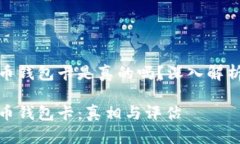 数字货币钱包卡是真的吗？深入解析与评估数字