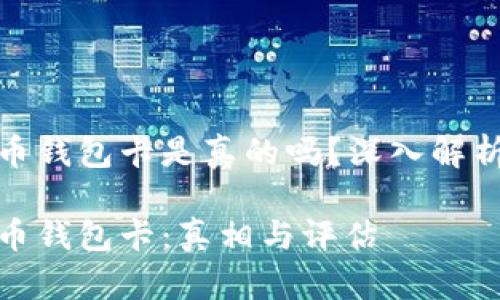 数字货币钱包卡是真的吗？深入解析与评估

数字货币钱包卡：真相与评估