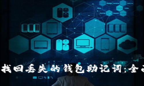  如何找回丢失的钱包助记词：全面指南