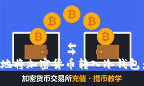 如何安全地将加密货币转入冷钱包：全面指南