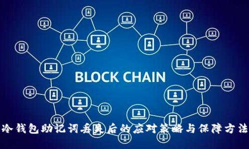 冷钱包助记词丢失后的应对策略与保障方法