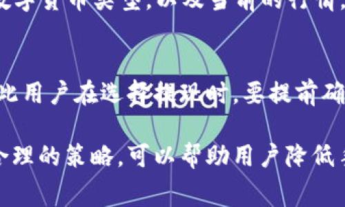   TP钱包手续费详解：用户需了解的费用类型及避坑指南 / 
 guanjianci TP钱包, 手续费, 数字货币, 钱包使用 /guanjianci 

随着区块链技术的迅速发展和数字货币的普及，各种数字资产钱包应运而生。其中，TP钱包作为一款功能强大的数字货币钱包，因其安全性和便利性而受到众多用户的青睐。然而，用户在使用TP钱包的过程中，往往会遇到各种手续费问题。本文将详细介绍TP钱包所需的手续费类型，以及如何在使用过程中降低成本，助您更好地管理您的数字资产。

什么是TP钱包？
TP钱包，全名为TokenPocket，是一款支持多种区块链数字资产的去中心化钱包，用户可以通过该钱包进行加密货币的存储、转账、交易等多种操作。TP钱包支持了以太坊、比特币、EOS等多条公链，并提供了一些功能，如DApp浏览、交易所接口等。
TP钱包强调用户的个人隐私和资金安全，所有的私钥信息存储在用户的设备上，而非中心化服务器。用户在使用TP钱包时，得以内置多个功能，为用户提供更加灵活与便捷的数字资产管理体验。

TP钱包的手续费种类
在使用TP钱包进行交易、转账和其他操作时，用户常常需要面对多种手续费。这些手续费主要包括以下几类：

h41. 转账手续费/h4
用户在利用TP钱包进行数字货币转账时，通常需要支付转账手续费。这个费用是网络交易确认的费用，随着区块链网络的拥堵程度、用户所选择的交易确认速度而变化。在区块链网络拥堵时，手续费可能会显著增加，从而导致用户需要支付更高的费用以确保交易得到快速确认。

h42. 兑换手续费/h4
TP钱包为用户之间的数字货币兑换提供了服务。在进行数字货币兑换时，用户不可避免地会面临一定的兑换手续费。这笔费用通常是在兑换过程中按照兑换金额的一定比例收取，具体比例可能因市场情况而变动。

h43. 提现手续费/h4
当用户需要将TP钱包中的数字货币提现至其银行账户或其他平台时，通常需要支付提现手续费。这个费用分为两部分，一部分是区块链网络的转账手续费，另一部分则是TP钱包平台向用户收取的服务费用。不同的提现方式可能会导致手续费有所区别，因此用户在选择提现方式时应充分了解相关费用。

h44. 其他收费/h4
除了上述手续费，用户在使用TP钱包过程中，可能还会遇到其他各类费用。例如，如果用户在TP钱包内直接进行一些特定的金融服务，如借贷、质押等，可能会产生额外的手续费。这些费用的具体数额依赖于用户所使用的具体服务和当前市场状况。

如何降低TP钱包的手续费
用户在使用TP钱包时，可能会面临较高的手续费问题。为了帮助用户降低手续费，以下是一些实用的方法：

h41. 交易时间选择/h4
用户可以在区块链网络交易比较不拥堵的时间进行交易，以减少手续费。在网络繁忙期间，由于竞争导致的交易拥堵，所需支付的手续费会显著增加，因此关注区块链网络的实时状态，选择在适合的时机进行交易，可以为用户节省不少费用。

h42. 提前了解手续费政策/h4
用户在使用TP钱包之前，最好了解清楚该钱包平台的收费政策。在进行数字货币交易或兑换之前，通过官方网站或相关社区了解当前手续费的标准，可以帮助用户提前做好预算，避免在实际操作中意外产生高额手续费。

h43. 优惠活动/h4
TP钱包有时会推出各种优惠活动，如免手续费的促销等。用户可以密切关注平台的动态，参与活动以降低手续费。同时，一些数字货币也在一定条件下进行手续费减免，因此用户可以选择使用这些特定数字货币进行交易。

h44. 量化资产管理/h4
用户使用TP钱包时，应遵循量化管理原则，减少频繁的小额交易。通过集中管理资产，进行相对较大的交易，可以在一定程度上降低手续费支出，因为每次转账都需要支付手续费，频繁的小额转账会造成不必要的手续费浪费。

h45. 选择合适的钱包/h4
在数字货币市场中，有许多不同类型的钱包可供选择。部分钱包提供的手续费政策会更加优惠，如果用户频繁进行交易，可考虑切换至手续费更低或更加适合的其他钱包。

常见问题解答

h41. TP钱包的转账手续费是如何计算的？/h4
TP钱包的转账手续费是基于当前的网络行情和用户所选择的交易确认速度而计算完成的。如果用户选择快速确认，通常手续费会更高；而如果用户选择标准确认，手续费则相对较低。此外，由于区块链网络可能会受到各种因素的影响，手续费可能会有较大波动。对尝试转账的用户来说，最好是在不同时间段进行对比，以便选择合适的转账时机。

h42. 利用TP钱包转账时，有何注意事项？/h4
用户在通过TP钱包进行转账时，首先要确保确认目标地址的准确性，因为一旦转账成功，不可撤回。其次，用户应关注手续费情况，尽量选择在手续费较低的情况下进行转账。此外，用户需要在TP钱包中注意不同数字货币的手续费标准，特别是跨币种转账时，要提前确认手续费的情况，以免意外产生超出预期的费用。

h43. 报销费用是否有可能？在TP钱包进行商用转账时该如何处理？/h4
在使用TP钱包进行商用转账时，用户必须明确理解所产生的手续费是否可以进行报销。这通常由企业的内部政策决定。如果公司可以报销数字货币交易的手续费，用户应在每次交易后保存记录和发票，以便报销。不过，用户需要确保每次交易都符合公司的财务规定，并提前与财务部门确认相关政策，确保手续费可报销。 

h44. TP钱包的兑换手续费一般是多少？/h4
TP钱包的兑换手续费通常按兑换金额的一定比例收取，具体费用因市场情况而异。通常，手续费在0.5%至2%之间波动，具体数额还取决于用户所选择兑换的数字货币类型，以及当前的行情。为了得到准确的信息，用户可以在实际操作兑换时查看相关费用提示。了解各币对的手续费情况将助用户在兑换时做出更加明智的选择。

h45. TP钱包的提现手续费是否固定？/h4
TP钱包的提现手续费并非固定，而是受多种因素影响。例如，提现至不同银行或平台可能会产生不同的手续费用。此外，提现的金额和方式也可能影响费用，因此用户在选择提现时，要提前确认相关费用结构。在提现大金额时，为减少手续费支出，建议合并多次小额提现。通过认真了解提现费用结构，可以帮助用户更好地进行资金管理。

总结来说，TP钱包是一个功能强大的数字货币钱包，但在具体使用过程中，用户必须对各种手续费有清楚的了解，以免造成不必要的经济损失。同时通过采用合理的策略，可以帮助用户降低手续费支出，提高用户的数字资产管理效率。