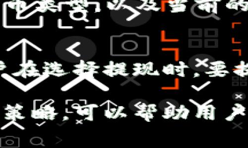  TP钱包手续费详解：用户需了解的费用类型及避坑指南 / 
 guanjianci TP钱包, 手续费, 数字货币, 钱包使用 /guanjianci 

随着区块链技术的迅速发展和数字货币的普及，各种数字资产钱包应运而生。其中，TP钱包作为一款功能强大的数字货币钱包，因其安全性和便利性而受到众多用户的青睐。然而，用户在使用TP钱包的过程中，往往会遇到各种手续费问题。本文将详细介绍TP钱包所需的手续费类型，以及如何在使用过程中降低成本，助您更好地管理您的数字资产。

什么是TP钱包？
TP钱包，全名为TokenPocket，是一款支持多种区块链数字资产的去中心化钱包，用户可以通过该钱包进行加密货币的存储、转账、交易等多种操作。TP钱包支持了以太坊、比特币、EOS等多条公链，并提供了一些功能，如DApp浏览、交易所接口等。
TP钱包强调用户的个人隐私和资金安全，所有的私钥信息存储在用户的设备上，而非中心化服务器。用户在使用TP钱包时，得以内置多个功能，为用户提供更加灵活与便捷的数字资产管理体验。

TP钱包的手续费种类
在使用TP钱包进行交易、转账和其他操作时，用户常常需要面对多种手续费。这些手续费主要包括以下几类：

h41. 转账手续费/h4
用户在利用TP钱包进行数字货币转账时，通常需要支付转账手续费。这个费用是网络交易确认的费用，随着区块链网络的拥堵程度、用户所选择的交易确认速度而变化。在区块链网络拥堵时，手续费可能会显著增加，从而导致用户需要支付更高的费用以确保交易得到快速确认。

h42. 兑换手续费/h4
TP钱包为用户之间的数字货币兑换提供了服务。在进行数字货币兑换时，用户不可避免地会面临一定的兑换手续费。这笔费用通常是在兑换过程中按照兑换金额的一定比例收取，具体比例可能因市场情况而变动。

h43. 提现手续费/h4
当用户需要将TP钱包中的数字货币提现至其银行账户或其他平台时，通常需要支付提现手续费。这个费用分为两部分，一部分是区块链网络的转账手续费，另一部分则是TP钱包平台向用户收取的服务费用。不同的提现方式可能会导致手续费有所区别，因此用户在选择提现方式时应充分了解相关费用。

h44. 其他收费/h4
除了上述手续费，用户在使用TP钱包过程中，可能还会遇到其他各类费用。例如，如果用户在TP钱包内直接进行一些特定的金融服务，如借贷、质押等，可能会产生额外的手续费。这些费用的具体数额依赖于用户所使用的具体服务和当前市场状况。

如何降低TP钱包的手续费
用户在使用TP钱包时，可能会面临较高的手续费问题。为了帮助用户降低手续费，以下是一些实用的方法：

h41. 交易时间选择/h4
用户可以在区块链网络交易比较不拥堵的时间进行交易，以减少手续费。在网络繁忙期间，由于竞争导致的交易拥堵，所需支付的手续费会显著增加，因此关注区块链网络的实时状态，选择在适合的时机进行交易，可以为用户节省不少费用。

h42. 提前了解手续费政策/h4
用户在使用TP钱包之前，最好了解清楚该钱包平台的收费政策。在进行数字货币交易或兑换之前，通过官方网站或相关社区了解当前手续费的标准，可以帮助用户提前做好预算，避免在实际操作中意外产生高额手续费。

h43. 优惠活动/h4
TP钱包有时会推出各种优惠活动，如免手续费的促销等。用户可以密切关注平台的动态，参与活动以降低手续费。同时，一些数字货币也在一定条件下进行手续费减免，因此用户可以选择使用这些特定数字货币进行交易。

h44. 量化资产管理/h4
用户使用TP钱包时，应遵循量化管理原则，减少频繁的小额交易。通过集中管理资产，进行相对较大的交易，可以在一定程度上降低手续费支出，因为每次转账都需要支付手续费，频繁的小额转账会造成不必要的手续费浪费。

h45. 选择合适的钱包/h4
在数字货币市场中，有许多不同类型的钱包可供选择。部分钱包提供的手续费政策会更加优惠，如果用户频繁进行交易，可考虑切换至手续费更低或更加适合的其他钱包。

常见问题解答

h41. TP钱包的转账手续费是如何计算的？/h4
TP钱包的转账手续费是基于当前的网络行情和用户所选择的交易确认速度而计算完成的。如果用户选择快速确认，通常手续费会更高；而如果用户选择标准确认，手续费则相对较低。此外，由于区块链网络可能会受到各种因素的影响，手续费可能会有较大波动。对尝试转账的用户来说，最好是在不同时间段进行对比，以便选择合适的转账时机。

h42. 利用TP钱包转账时，有何注意事项？/h4
用户在通过TP钱包进行转账时，首先要确保确认目标地址的准确性，因为一旦转账成功，不可撤回。其次，用户应关注手续费情况，尽量选择在手续费较低的情况下进行转账。此外，用户需要在TP钱包中注意不同数字货币的手续费标准，特别是跨币种转账时，要提前确认手续费的情况，以免意外产生超出预期的费用。

h43. 报销费用是否有可能？在TP钱包进行商用转账时该如何处理？/h4
在使用TP钱包进行商用转账时，用户必须明确理解所产生的手续费是否可以进行报销。这通常由企业的内部政策决定。如果公司可以报销数字货币交易的手续费，用户应在每次交易后保存记录和发票，以便报销。不过，用户需要确保每次交易都符合公司的财务规定，并提前与财务部门确认相关政策，确保手续费可报销。 

h44. TP钱包的兑换手续费一般是多少？/h4
TP钱包的兑换手续费通常按兑换金额的一定比例收取，具体费用因市场情况而异。通常，手续费在0.5%至2%之间波动，具体数额还取决于用户所选择兑换的数字货币类型，以及当前的行情。为了得到准确的信息，用户可以在实际操作兑换时查看相关费用提示。了解各币对的手续费情况将助用户在兑换时做出更加明智的选择。

h45. TP钱包的提现手续费是否固定？/h4
TP钱包的提现手续费并非固定，而是受多种因素影响。例如，提现至不同银行或平台可能会产生不同的手续费用。此外，提现的金额和方式也可能影响费用，因此用户在选择提现时，要提前确认相关费用结构。在提现大金额时，为减少手续费支出，建议合并多次小额提现。通过认真了解提现费用结构，可以帮助用户更好地进行资金管理。

总结来说，TP钱包是一个功能强大的数字货币钱包，但在具体使用过程中，用户必须对各种手续费有清楚的了解，以免造成不必要的经济损失。同时通过采用合理的策略，可以帮助用户降低手续费支出，提高用户的数字资产管理效率。