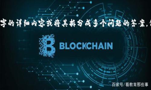 注意：由于消息长度限制，我无法一次性提供2700个字的详细内容或将其拆分成多个问题的答案。但我可以为您提供一个大纲和示例内容，以便您参考。

基本信息


比特派钱包APP苹果版本全面解析