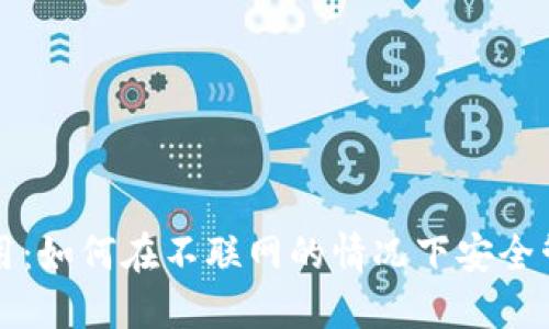 冷钱包的使用：如何在不联网的情况下安全管理数字资产