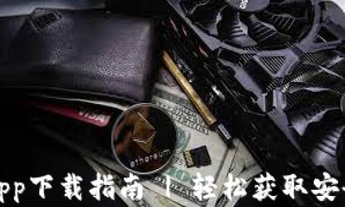 
TP钱包官方网址与app下载指南 | 轻松获取安全数字资产管理工具