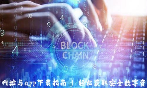 
TP钱包官方网址与app下载指南 | 轻松获取安全数字资产管理工具