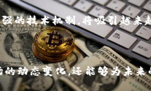 虚拟币发行量：影响因素与市场趋势

虚拟币, 发行量, 市场趋势, 加密货币, 供需关系/guanjianci

### 一、引言

随着互联网技术的迅猛发展，虚拟币作为一种新兴的数字货币形式，逐渐走进了大众的视野。虚拟币的发行量是一个影响其价值、市场流通性和投资潜力的重要指标。理解虚拟币的发行量及其影响因素，对于投资者和研究者来说，都是尤为重要的。

### 二、虚拟币的基本概念

2.1 虚拟币是什么？
虚拟币是指以数字形式存在的货币，通常是通过区块链技术进行发行和管理。它不受传统金融机构的监管，与法定货币不同，其价值主要由市场供需关系决定。

2.2 虚拟币的种类
虚拟币可以分为多种类型，包括比特币、以太坊、Ripple等。每种虚拟币都有其独特的发行机制和用途。

### 三、虚拟币的发行量模型

3.1 发行总量
虚拟币的发行总量是指该币种总共会发行多少个单位。例如，比特币的发行总量被设定为2100万个，而以太坊的发行量则没有限制。这种设计直接影响了虚拟币的稀缺性和价值。

3.2 流通量与市场供应
除了总发行量外，流通量同样也是一个重要的参考指标。流通量是指目前市场上实际可以用于交易的虚拟币数量。市场上流通的虚拟币数量与其需求之间的供求关系，会直接影响其价格波动。

3.3 发行机制
虚拟币的发行机制可以分为挖矿、预挖和分发等不同方式。以比特币为例，矿工通过解决复杂的数学问题来获得新生成的比特币；而Ripple则主要通过预挖的方式发行其所有代币。这些不同的发行方式会影响到市场流通性和币种价值。

### 四、影响虚拟币发行量的因素

4.1 市场需求
市场需求是影响虚拟币发行量的重要因素。当投资者对某种虚拟币的需求上升时，即使该币种的发行量没有变化，其价格也会相应上升。反之，需求下降时，其价格也会随之下跌。

4.2 政策监管
不同国家对虚拟货币有着不同的监管政策，这些政策会影响投资者的信心和市场需求，从而影响虚拟币的发行量。例如，在某些国家对虚拟货币的监管较为宽松，能够促进市场活跃度；而严格的政策可能导致投资者退出市场，影响币种的流通量。

4.3 技术因素
虚拟币的技术基础也会影响其发行机制和总量。例如，改进的共识算法、区块链技术的等，都可能促使新虚拟币的产生或者现有虚拟币的流通效率提升。

4.4 竞争币种的出现
市场上新虚拟币的出现，会与现有币种展开竞争，影响其发行量和市场价值。新币种通过不同的技术创新和市场定位，可能会吸引大量投资者，从而分散现有币种的市场份额。

### 五、虚拟币发行量的市场趋势

5.1 未来发行量的预期
随着数字经济的进一步发展，虚拟币的发行量及其交易量预计将会持续增长。随着更多机构和个人接受虚拟币作为支付手段，其市场空间也将不断扩大。

5.2 投资者心理
投资者的心理预期对虚拟币市场有着重要的影响。如果投资者普遍认为某种虚拟币的稀缺性会导致其价值上升，可能导致购买行为的增加，影响其市场流通的总体供应情况。

5.3 供需平衡
虚拟币市场的供需关系是动态变化的，实时反映市场的变化。供需平衡的研究对于投资者做出科学决策具有重要意义。

### 六、常见问题解答

#### 问题1：虚拟币的发行量对其价值有什么影响？

虚拟币的发行量直接关系到该币种的稀缺性，而稀缺性是决定其价值的重要因素。如果一种虚拟币的发行量有限，且市场需求高，那么这种虚拟币的价值自然会上升。例如，比特币由于其2100万的发行量，导致了它在市场上的高价值。而相反，如果一种虚拟币的发行量较大，且市场需求不足，那么其价值可能会受到极大的压制。

#### 问题2：如何计算某种虚拟币的流通量？

虚拟币的流通量通常可以通过区块链浏览器查看，相关的实时数据可以反映出当前市场上实际流通的货币数量。通过分析交易所的交易数据和区块链的数据，可以得出一定的流通量指标。此外，流通量还要考虑到被锁定的代币、预留的代币等，这些会对市场供应产生影响，因此能够准确计算某种虚拟币的流通量是至关重要的。

#### 问题3：政策监管对虚拟币的发行量有哪些影响？

政策监管是影响虚拟币发行量的一个重要因素。法定货币和虚拟币之间的监管差异，使得虚拟币市场的参与者需要时刻关注政策的变化。例如，如果国家出台了支持虚拟货币的政策，可能会吸引更多的用户和投资者进驻，进而提高市场上的虚拟币发行量；而如果国家对虚拟币进行严格限制或者全面禁止，那么将会导致大量币种消失，影响整个市场的流通量。

#### 问题4：如何判断某种虚拟币的投资潜力？

判断某种虚拟币的投资潜力可以从多个角度入手，首先是要关注该虚拟币的技术团队及其背后的技术研发进程；其次，分析其市场需求和行业前景；再者，观察其历史价格趋势和市场情绪，最后，可以关注竞争对手所带来的市场挑战。这一过程中，充足的市场调研与资讯收集至关重要。

#### 问题5：虚拟币的未来趋势将如何发展？

未来虚拟币的发展趋势将会越来越与传统金融服务结合，数字货币被广泛接受已经成为必然趋势。从投资角度来看，虚拟币的多样性、全球范围的流通性、以及不断增强的技术机制，将吸引越来越多的投资者关注与参与。同时，伴随着政策的不断完善，虚拟币市场也将变得更加成熟。在技术不断革新和市场热度的共同推动下，虚拟币的未来将充满可能。

### 七、结论

虚拟币的发行量是影响其市场价值和投资前景的重要因素。通过对虚拟币的发行总量、流通量及其影响因素的深入分析，不仅能够帮助投资者更好地理解虚拟币市场的动态变化，还能够为未来的投资决策提供指导。在这个数字经济时代，虚拟币的未来将面临巨大的挑战与机遇，同时也为我们提供了广阔的发展空间。