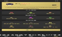 如何安全高效地下载OK钱包APP官方入口