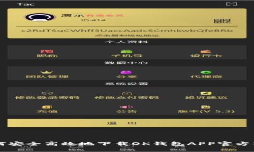 如何安全高效地下载OK钱包APP官方入口