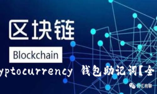 如何正确填写 cryptocurrency 钱包助记词？全面指南与注意事项